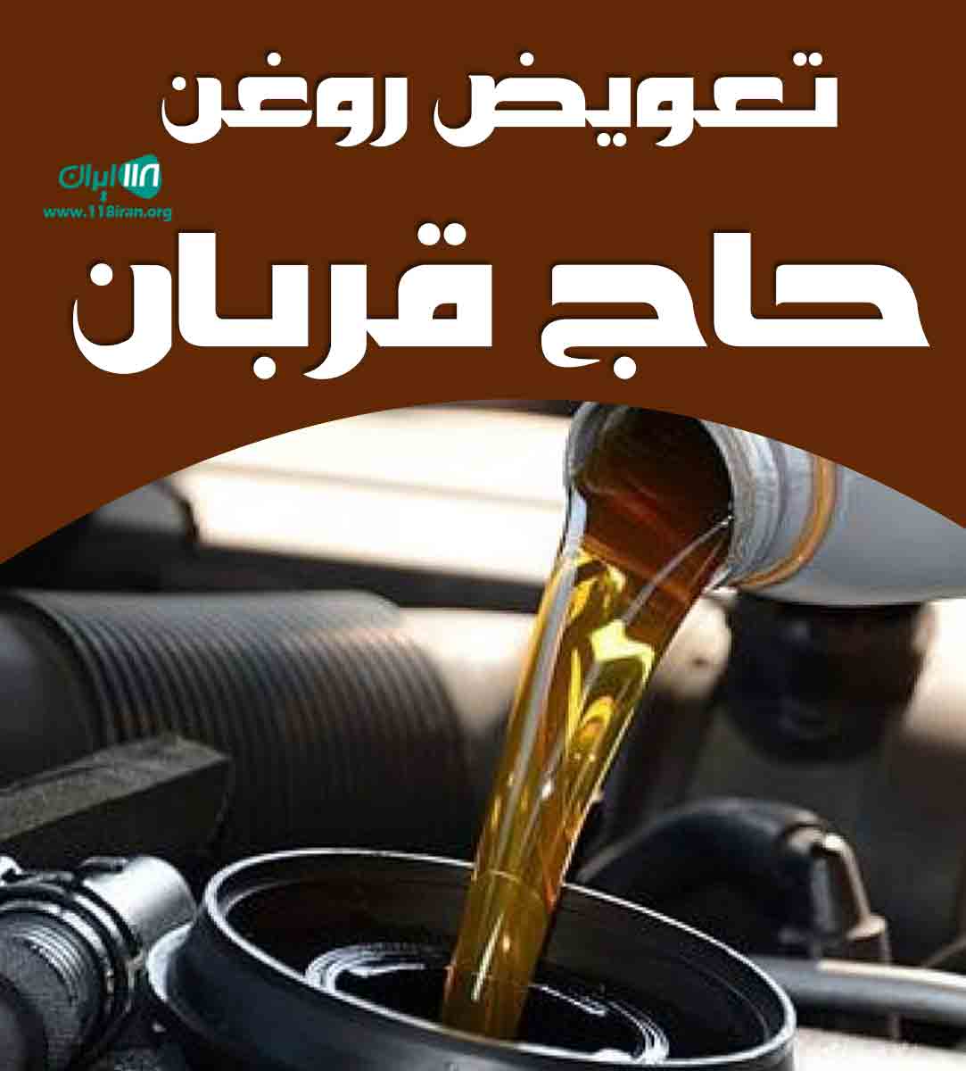 تعویض روغن حاج قربان در بندرانزلی تعویض روغن حاج قربان در بندرانزلی