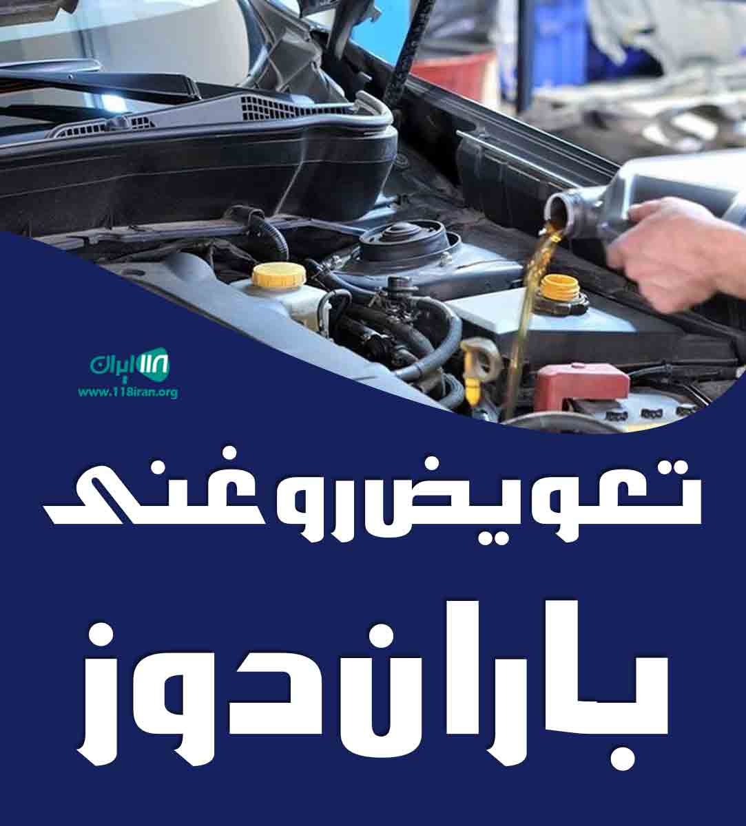 تعویض روغنی باران دوز در ارومیه تعویض روغنی باران دوز در ارومیه