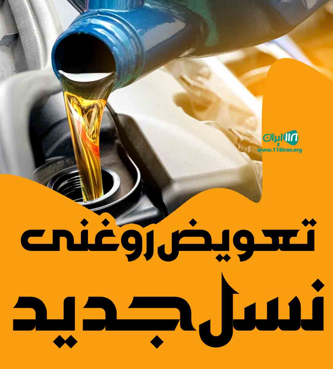 تعویض روغنی نسل جدید در ارومیه تعویض روغنی نسل جدید در ارومیه