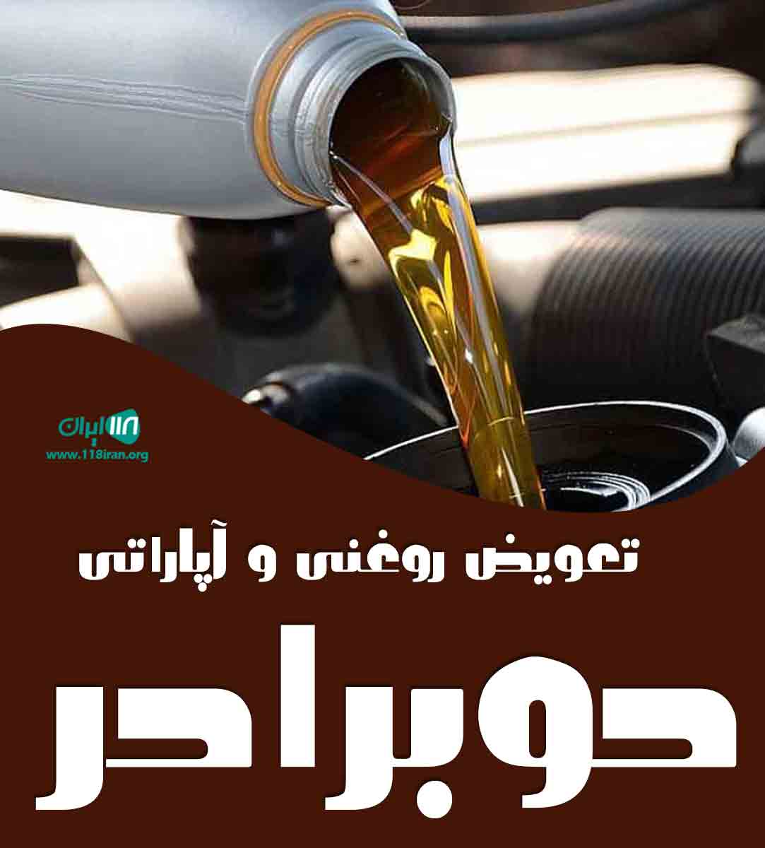 تعویض روغنی و آپاراتی دوبرادر در بابل تعویض روغنی و آپاراتی دوبرادر در بابل