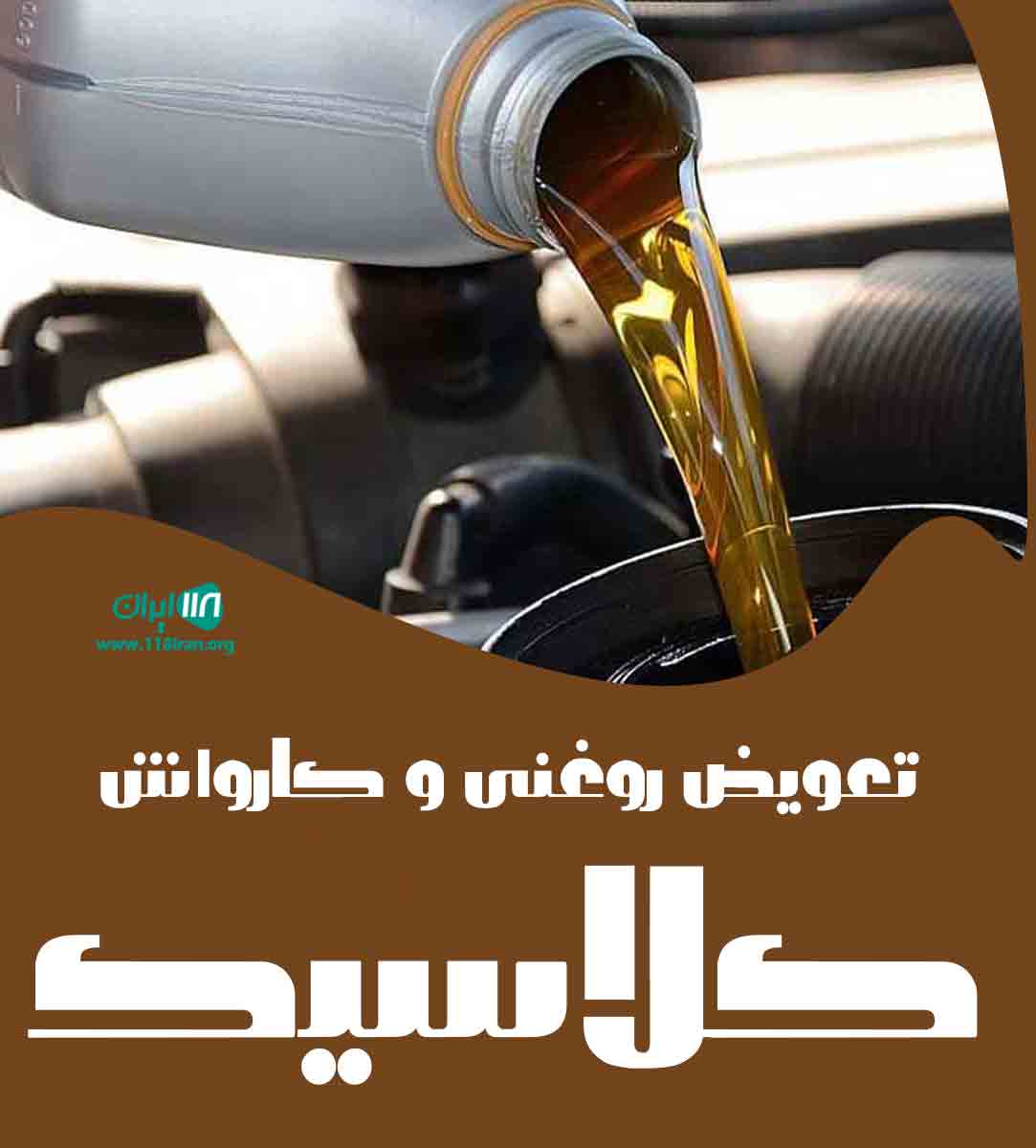 تعویض روغنی و کارواش کلاسیک در بابل تعویض روغنی و کارواش کلاسیک در بابل