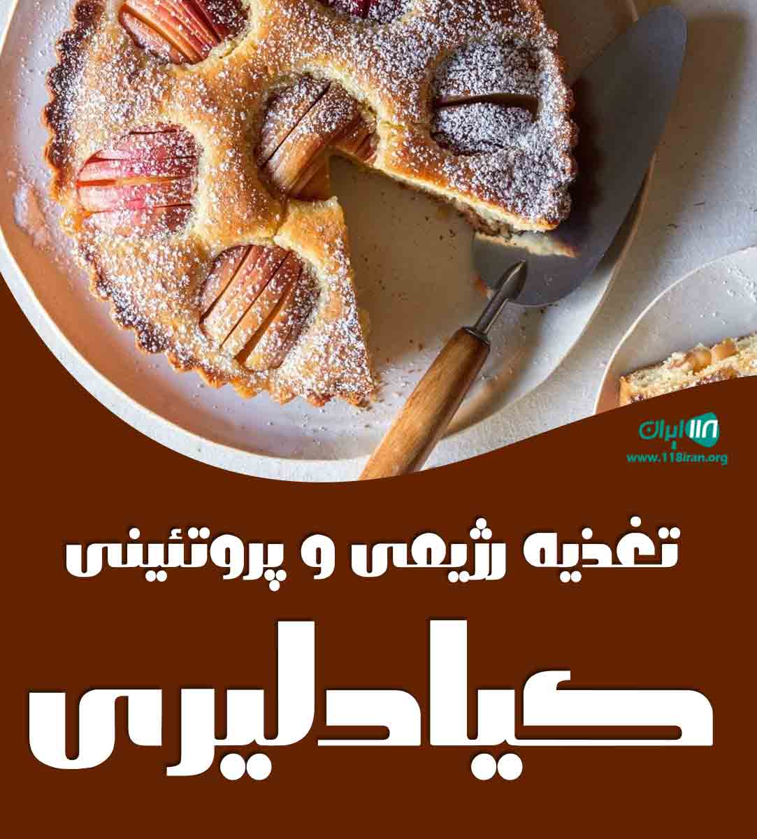 تغذیه رژیمی و پروتئینی کیادلیری در نوشهر تغذیه رژیمی و پروتئینی کیادلیری در نوشهر