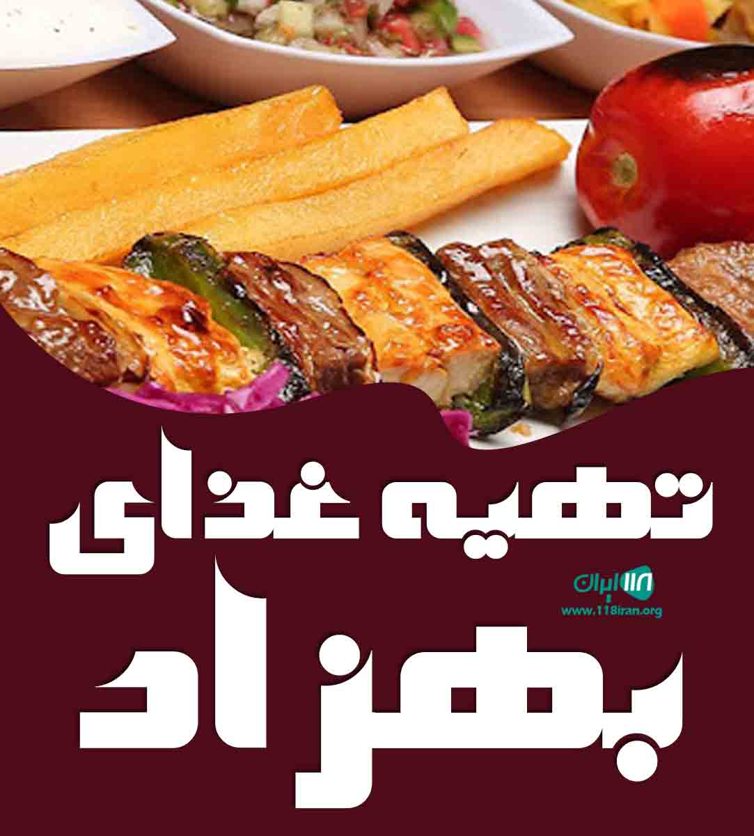 تهیه غذای بهزاد در آمل تهیه غذای بهزاد در آمل