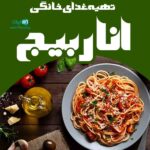 تهیه غذای خانگی اناربیج در رامسر