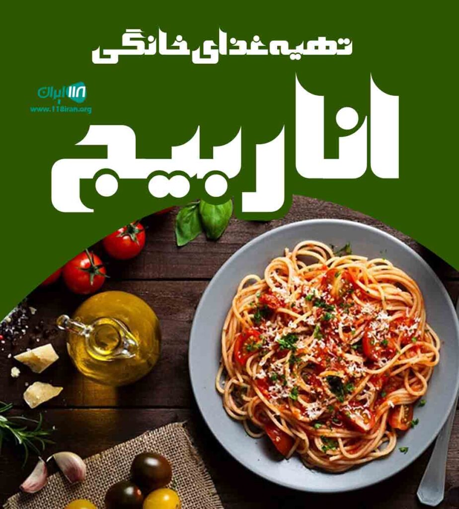 تهیه غذای خانگی اناربیج در رامسر تهیه غذای خانگی اناربیج در رامسر