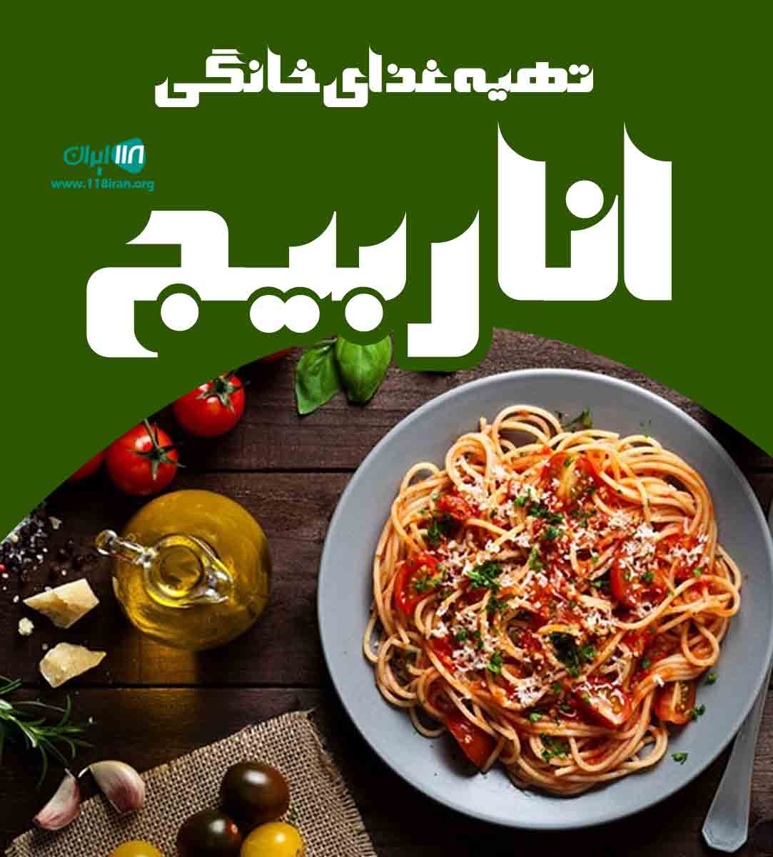 تهیه غذای خانگی اناربیج در رامسر