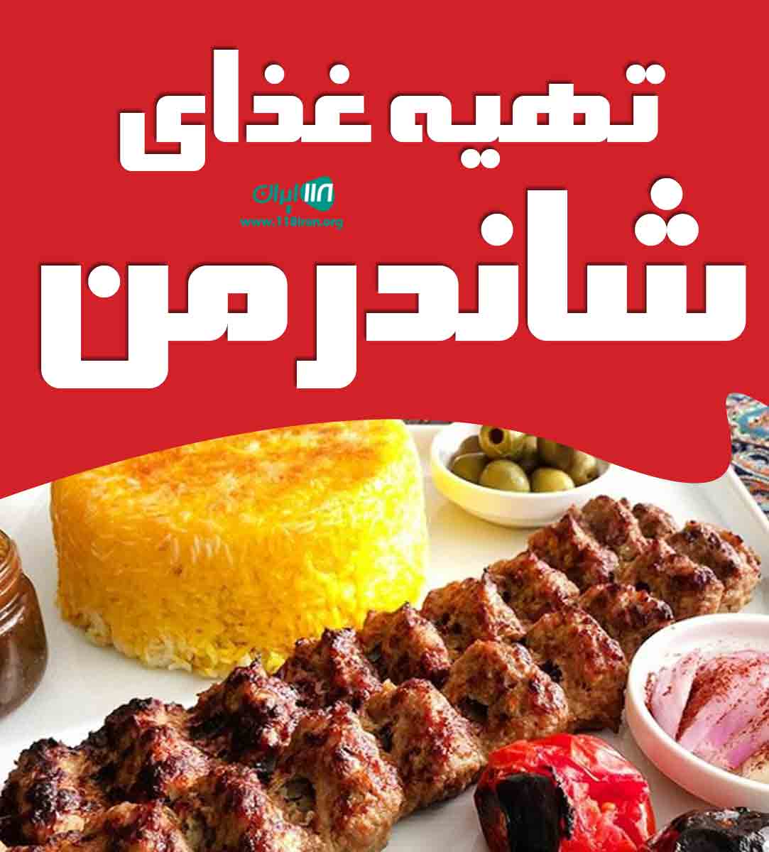 تهیه غذای شاندرمن در اراک