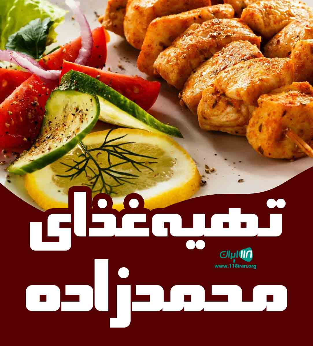 تهیه غذای محمدزاده در نکا تهیه غذای محمدزاده در نکا