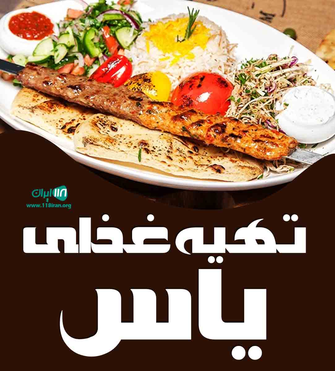 تهیه غذای یاس در زرند تهیه غذای یاس در زرند