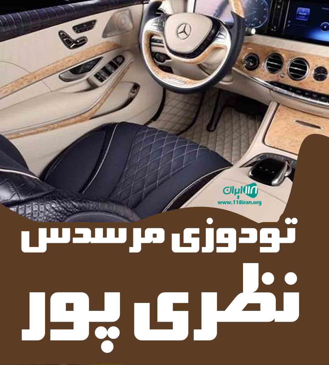 تودوزی مرسدس نظری پور در زنجان تودوزی مرسدس نظری پور در زنجان