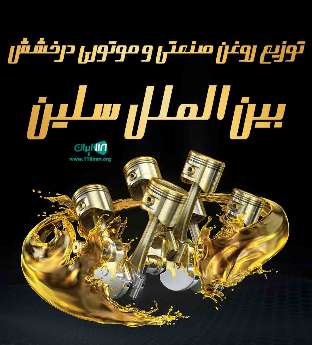 روانکاری های صنعتی و موتوری درخشش بین الملل سلین