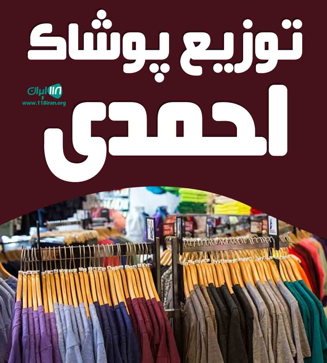 توزیع پوشاک احمدی در پاکدشت توزیع پوشاک احمدی در پاکدشت