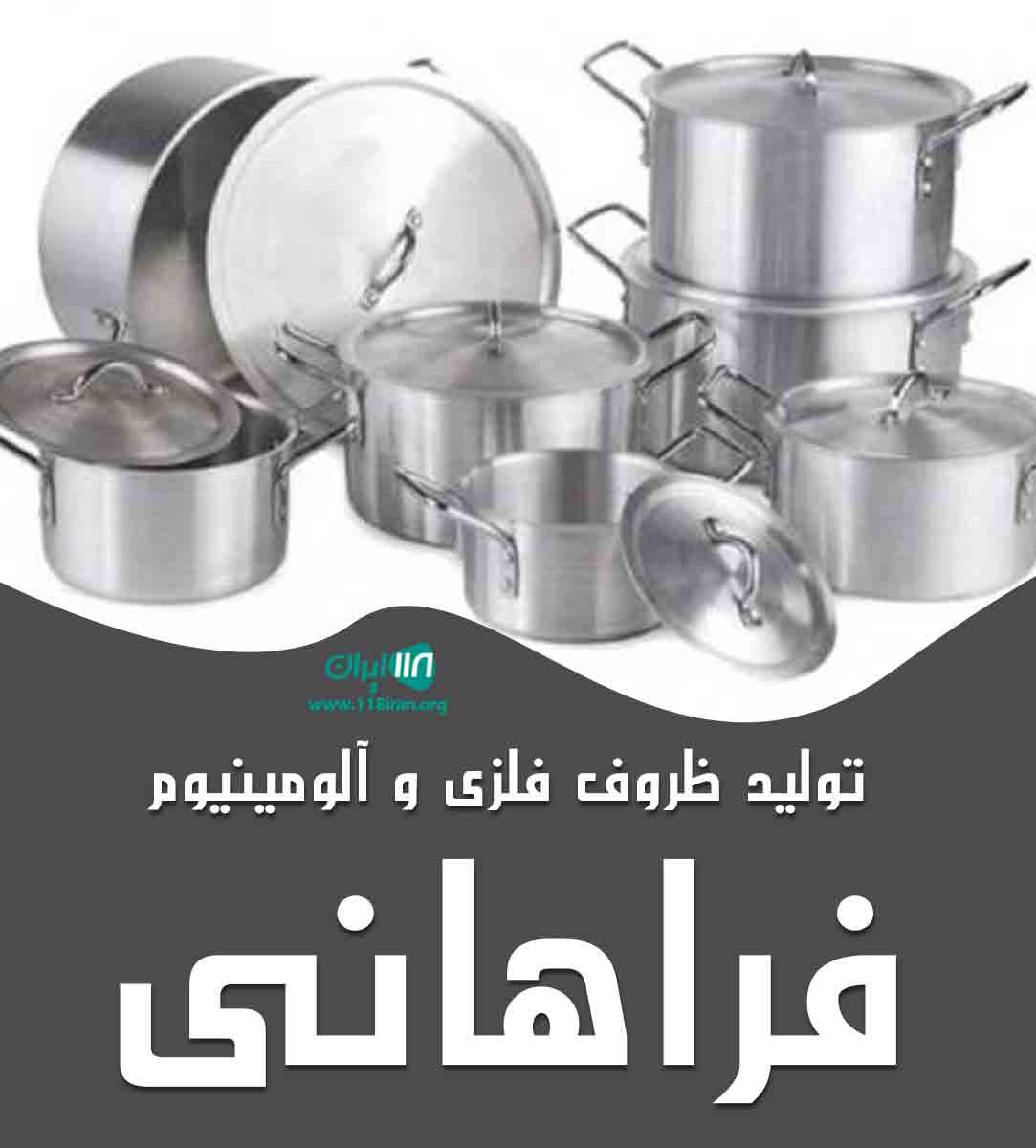 تولیدی ظروف فلزی و آلومینیوم فراهانی در تهران تولیدی ظروف فلزی و آلومینیوم فراهانی در تهران