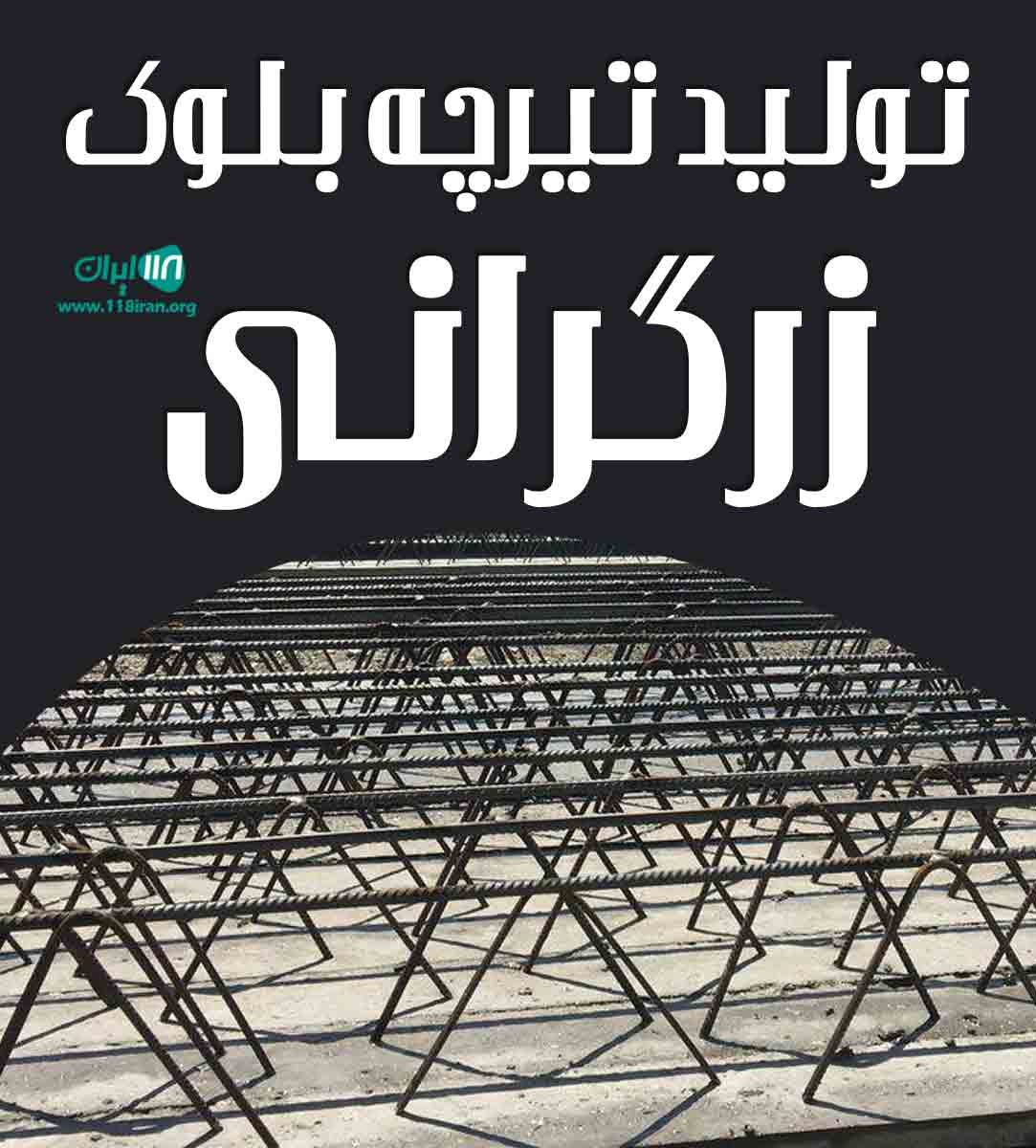 تولید تیرچه بلوک زرگرانی در نوشهر