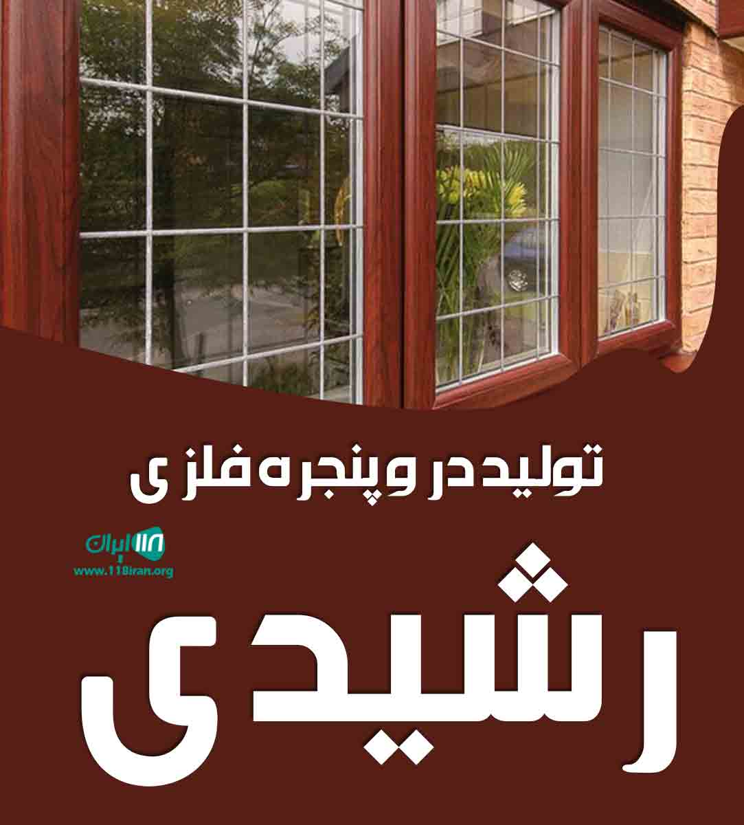 تولیدی درب و پنجره فلزی رشیدی در لرستان