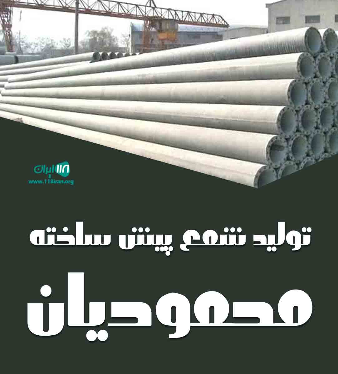 تولید شمع پیش ساخته محمودیان در خوزستان