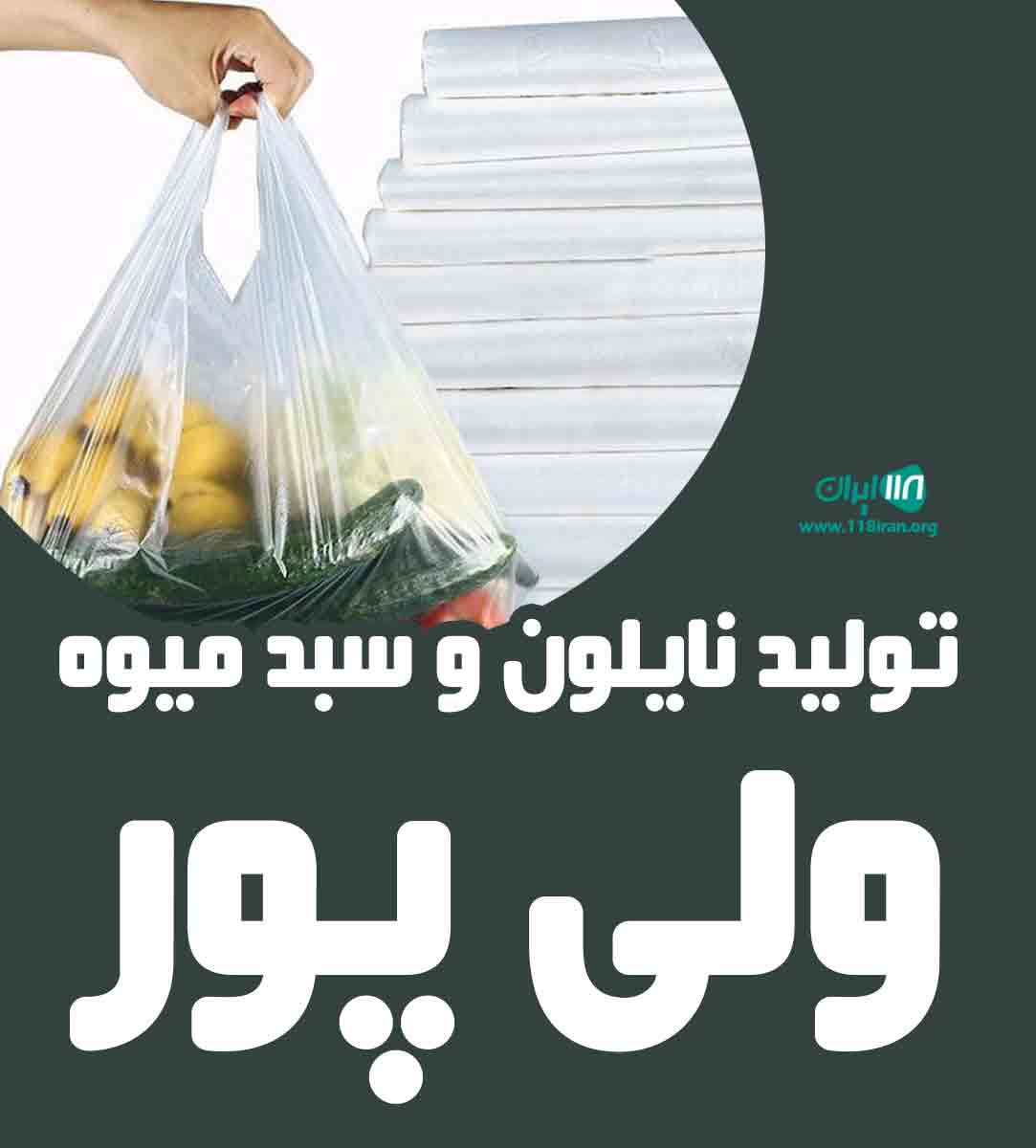 تولید نایلون و سبد میوه ولی پور در آشخانه