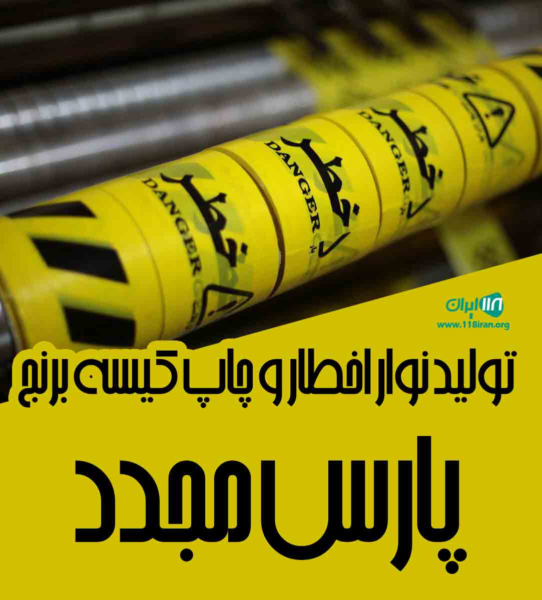 تولید نوار اخطار و چاپ کیسه برنج پارس مجدد در آمل تولید نوار اخطار و چاپ کیسه برنج پارس مجدد در آمل