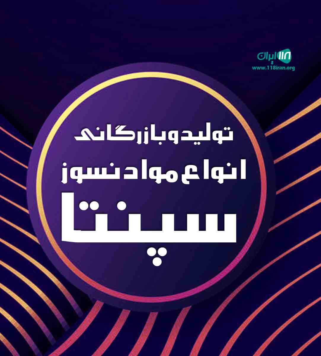 تولید و بازرگانی مواد نسوز سپنتا در اصفهان تولید و بازرگانی مواد نسوز سپنتا در اصفهان