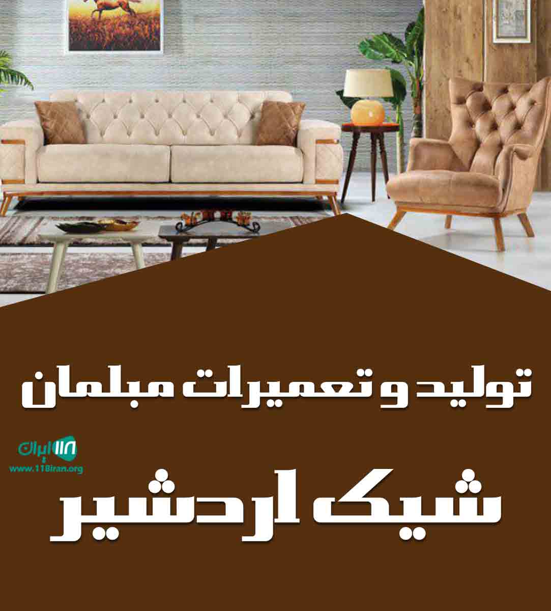 تولید و تعمیرات مبلمان شیک اردشیر در آق قلا