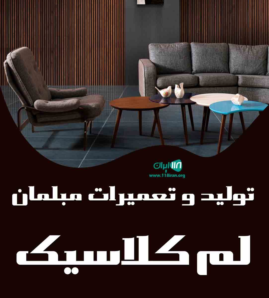 تولید و تعمیرات مبلمان لم کلاسیک در مشهد تولید و تعمیرات مبلمان لم کلاسیک در مشهد