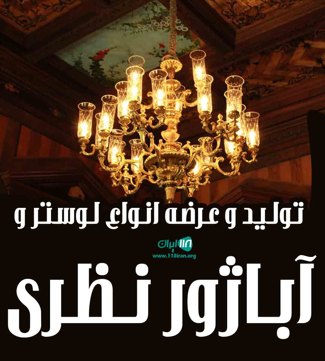 تولید و عرضه لوستر و آباژور نظری در تهران