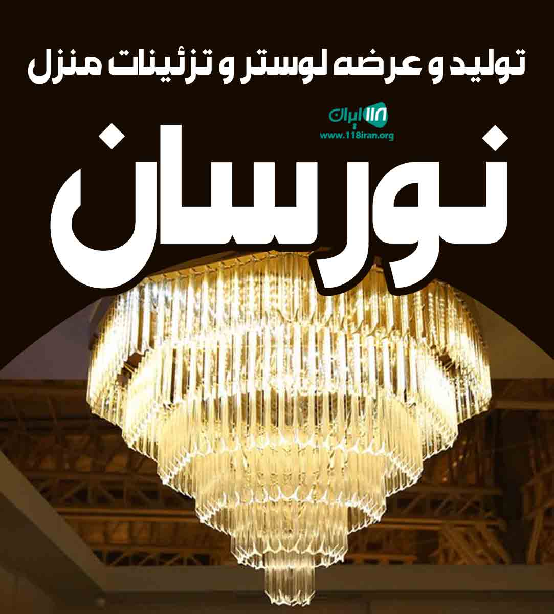 تولید و عرضه لوستر و تزئینات منزل نورسان در بروجرد تولید و عرضه لوستر و تزئینات منزل نورسان در بروجرد