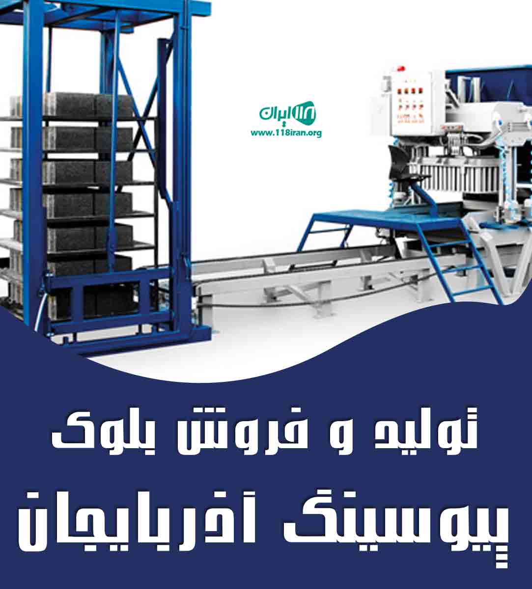 تولید و فروش بلوک پیوسینگ آذربایجان در مرند تولید و فروش بلوک پیوسینگ آذربایجان در مرند