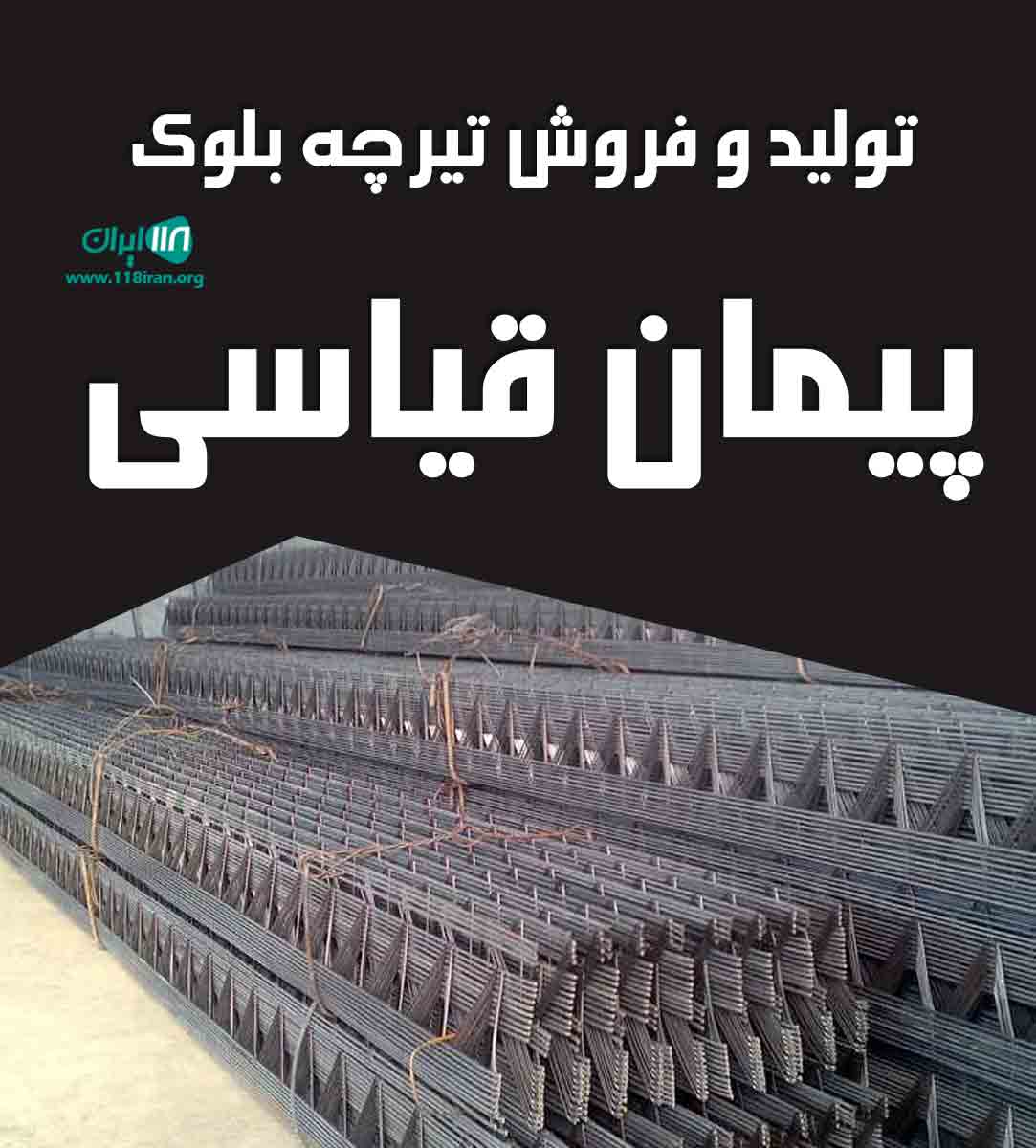 تولید و فروش تیرچه بلوک پیمان قیاسی در بندرماهشهر تولید و فروش تیرچه بلوک پیمان قیاسی در بندرماهشهر