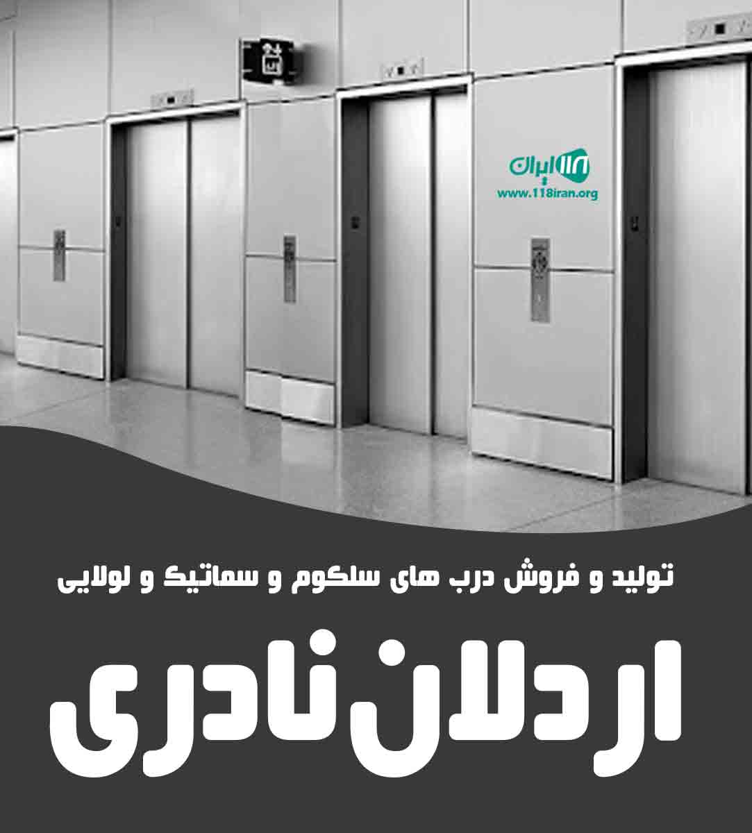 تولید و فروش درب های سلکوم و سماتیک و لولایی اردلان نادری در تهران خرمدشت تولید و فروش درب های سلکوم و سماتیک و لولایی اردلان نادری در تهران خرمدشت