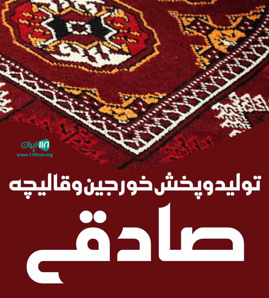 تولید و پخش خورجین و قالیچه صادقی در اصفهان تولید و پخش خورجین و قالیچه صادقی در اصفهان