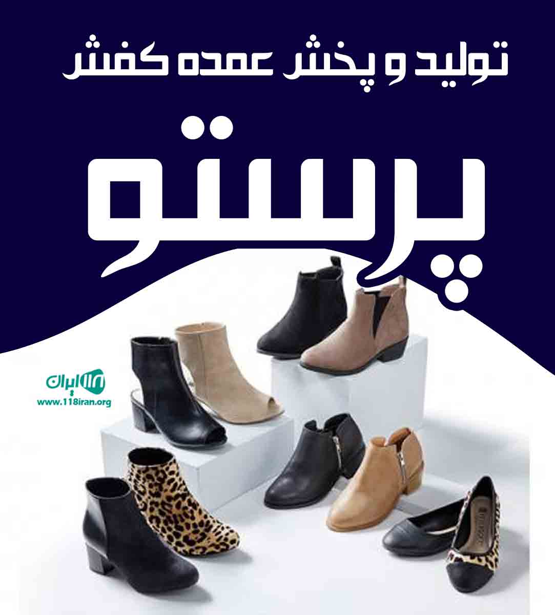 تولید و پخش عمده کفش پرستو در اسلامشهر