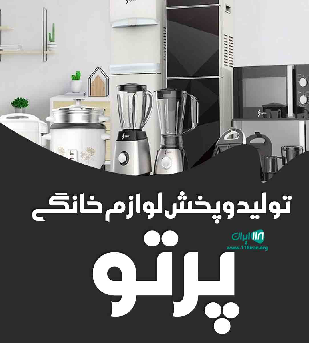 تولید و پخش لوازم خانگی پرتو در تبریز