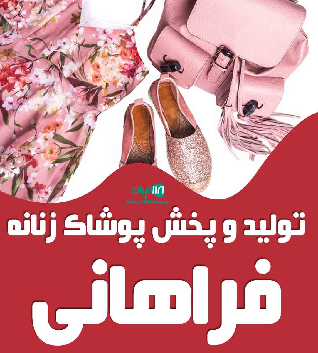 تولید و پخش پوشاک زنانه فراهانی در تهران