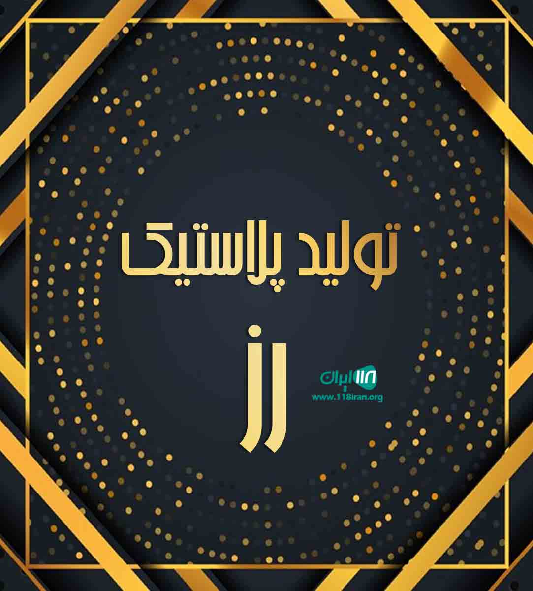 تولید پلاستیک رز در شهرضا تولید پلاستیک رز در شهرضا