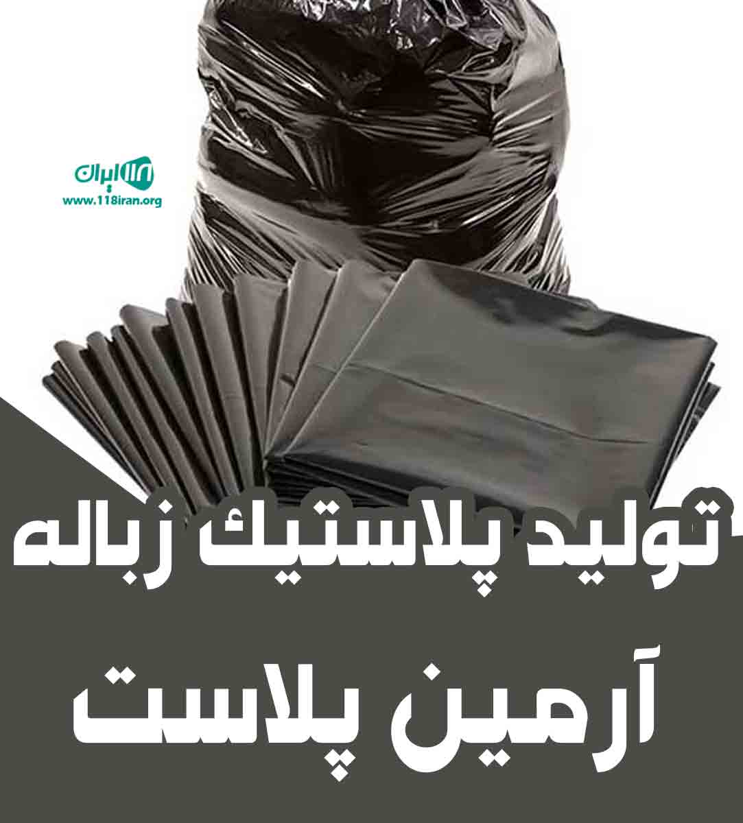 تولید پلاستیک زباله آرمین پلاست در اصفهان تولید پلاستیک زباله آرمین پلاست در اصفهان