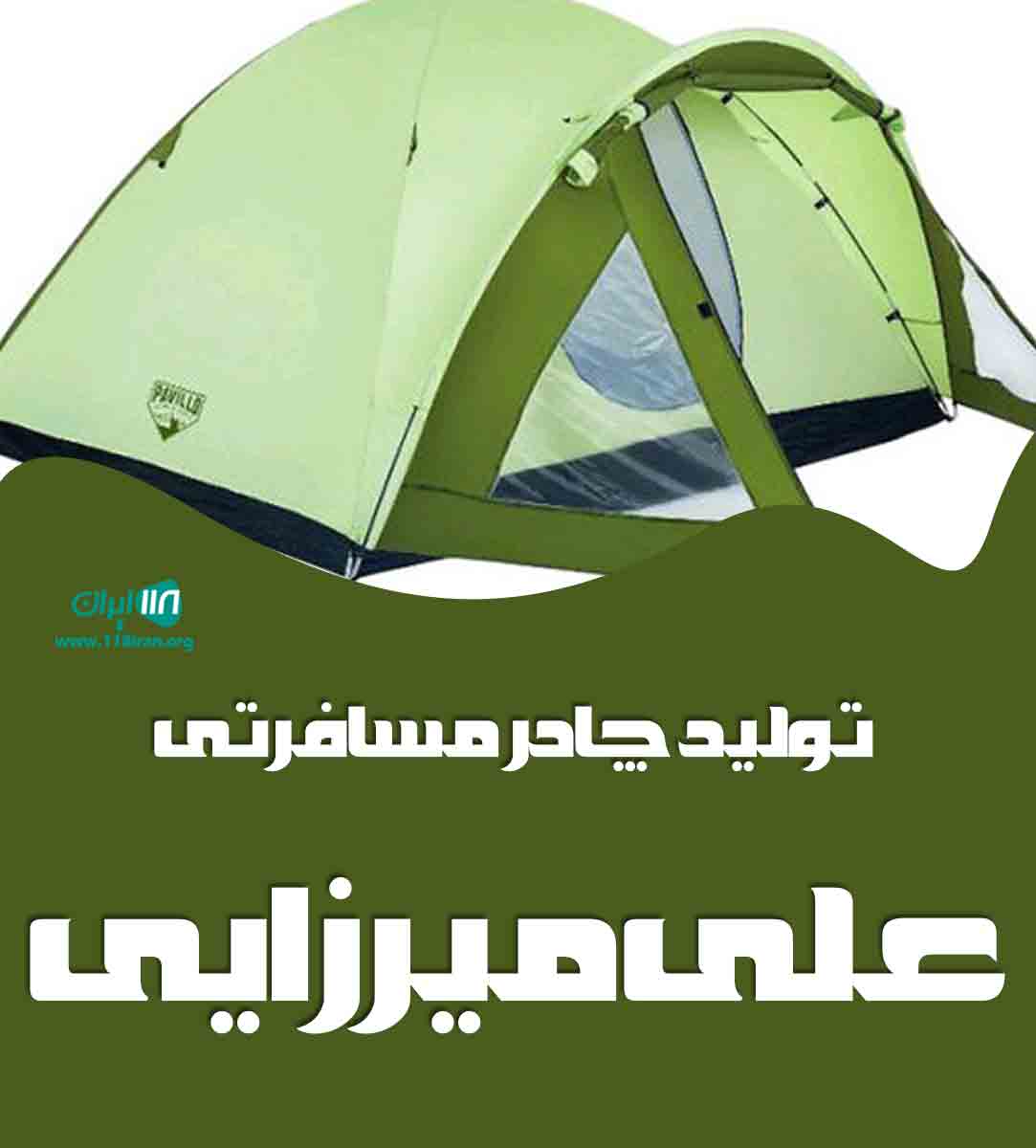 تولید چادر مسافرتی علی میرزایی در مشهد تولید چادر مسافرتی علی میرزایی در مشهد