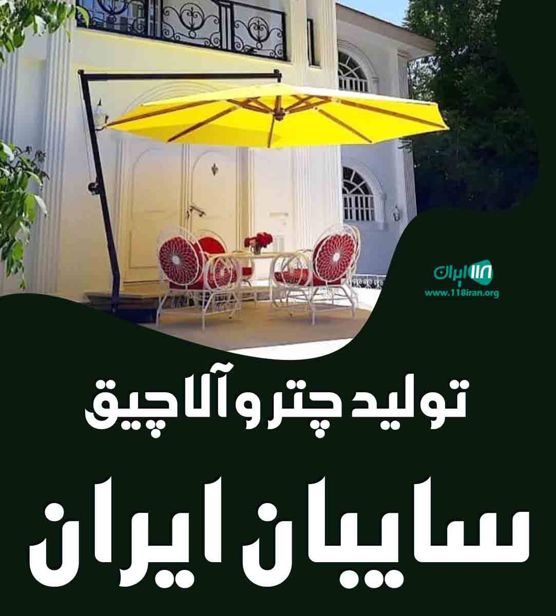تولید چتر و آلاچیق سایبان ایران در پاکدشت