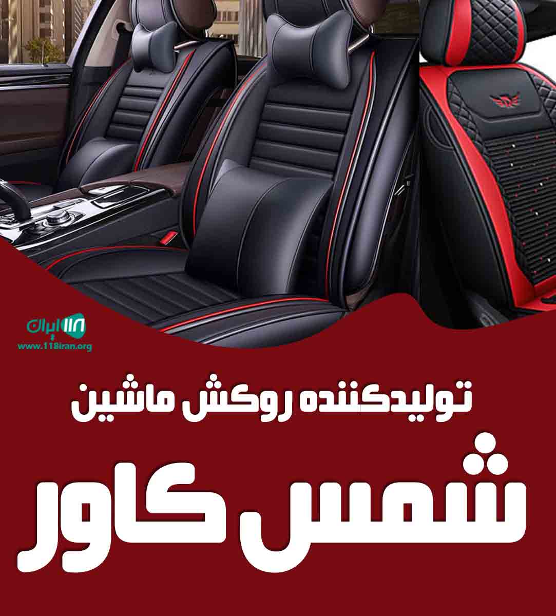 تولیدی روکش ماشین شمس کاور در تهران تولیدی روکش ماشین شمس کاور در تهران