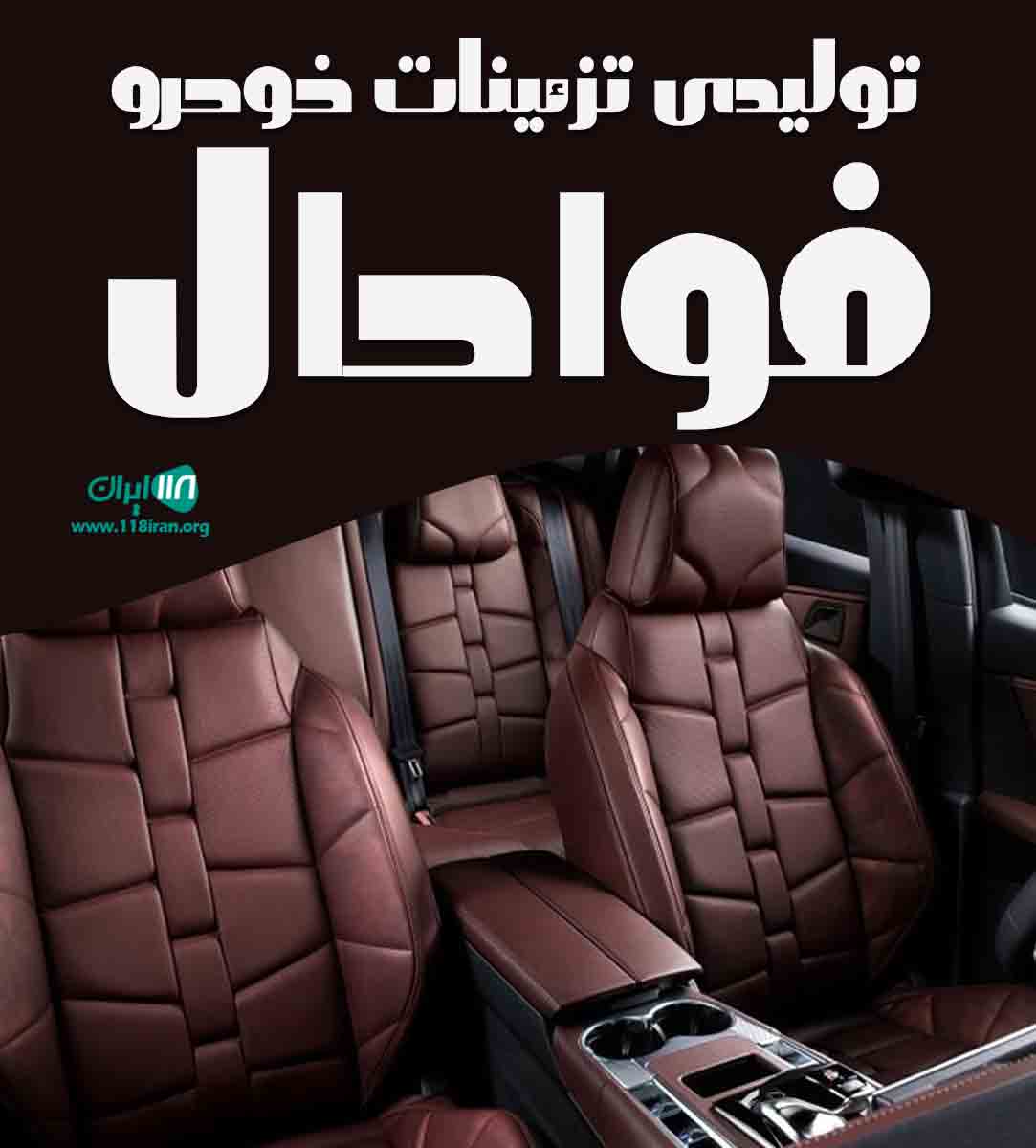 تولیدی تزئینات خودرو فوادال در تهران تولیدی تزئینات خودرو فوادال در تهران