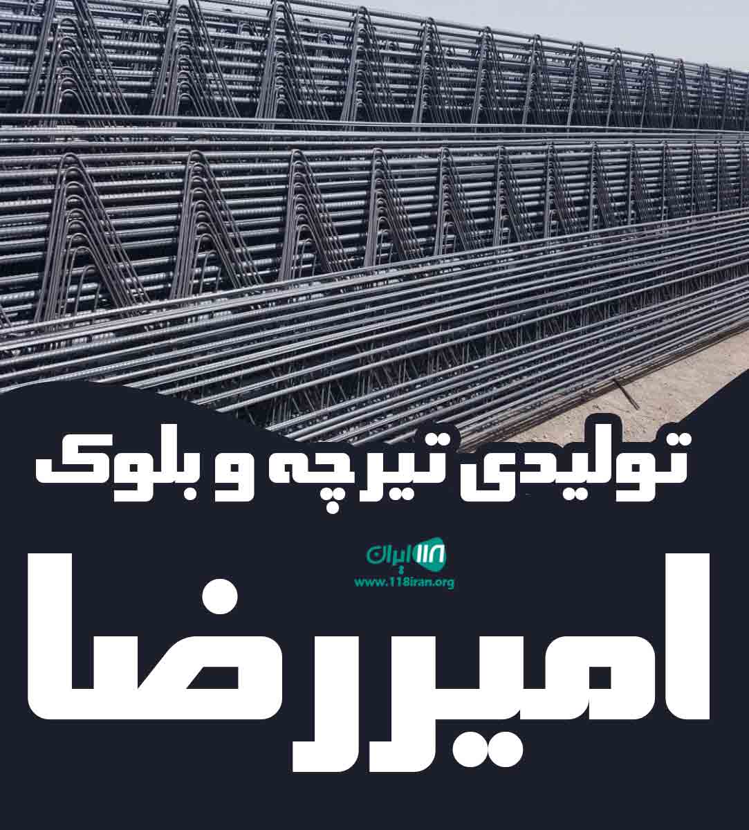 تولیدی تیرچه و بلوک امیررضا در ساری تولیدی تیرچه و بلوک امیررضا در ساری