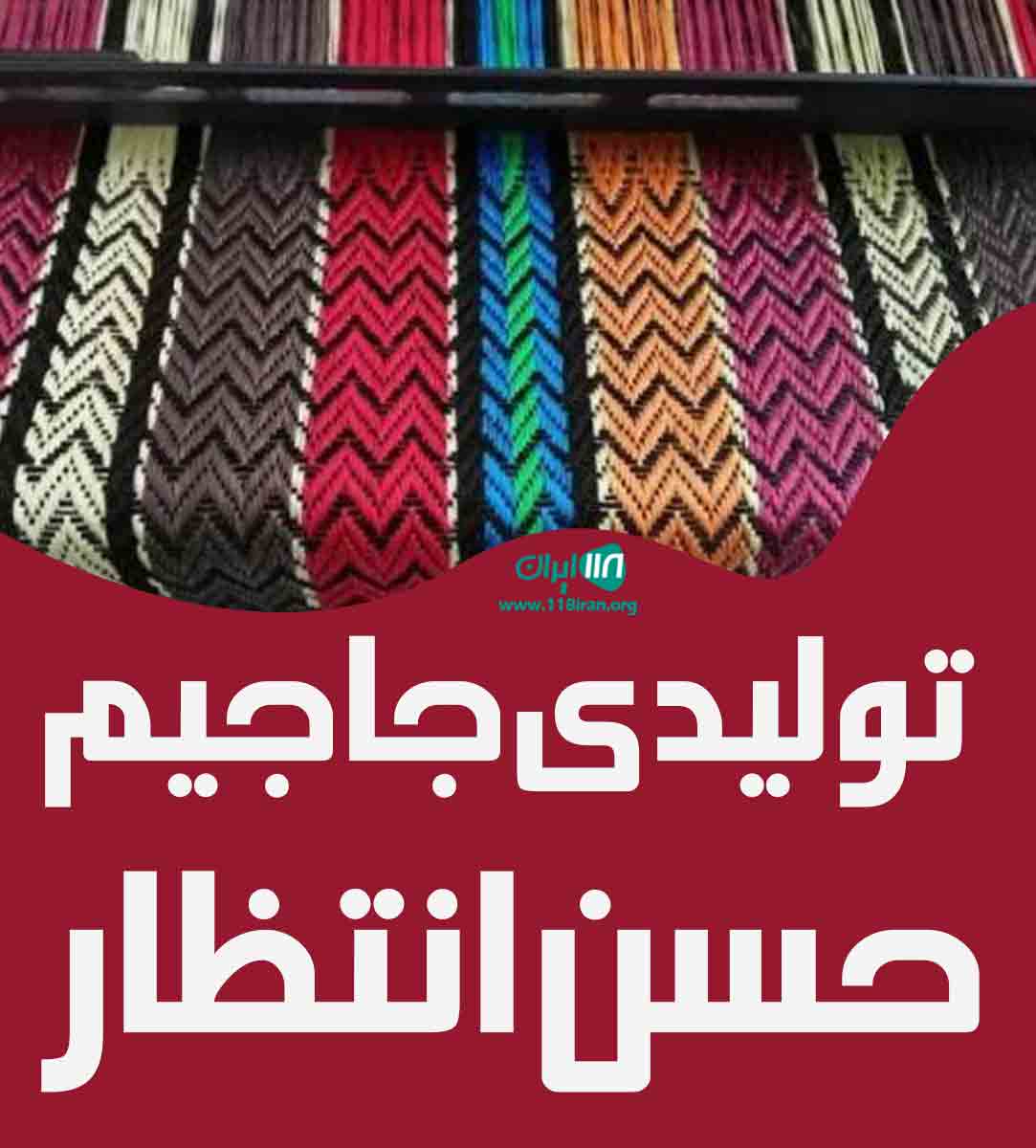 تولیدی جاجیم حسن انتظار در یزد تولیدی جاجیم حسن انتظار در یزد