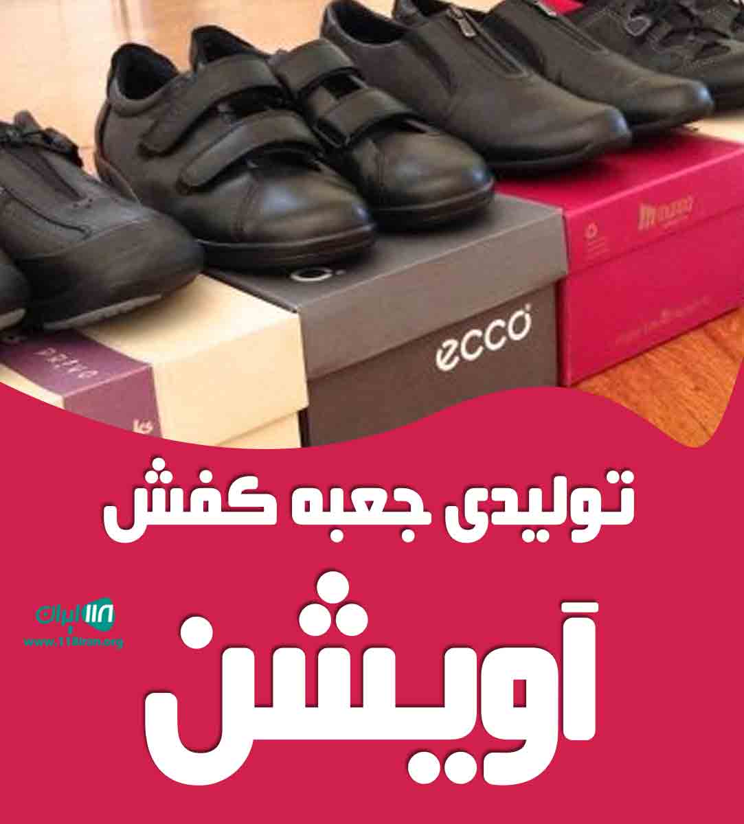 تولیدی جعبه کفش آویشن در تهران تولیدی جعبه کفش آویشن در تهران