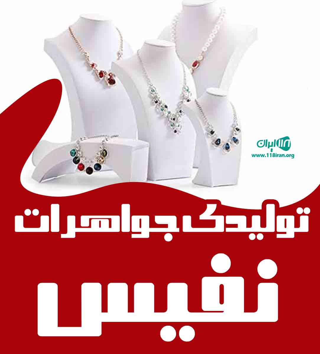 تولیدی جواهرات نفیس در مشهد تولیدی جواهرات نفیس در مشهد