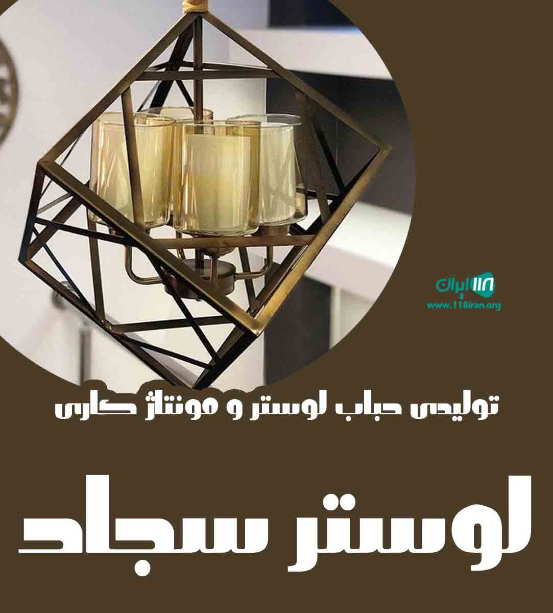 تولیدی حباب لوستر و مونتاژ کاری لوستر سجاد در تهران