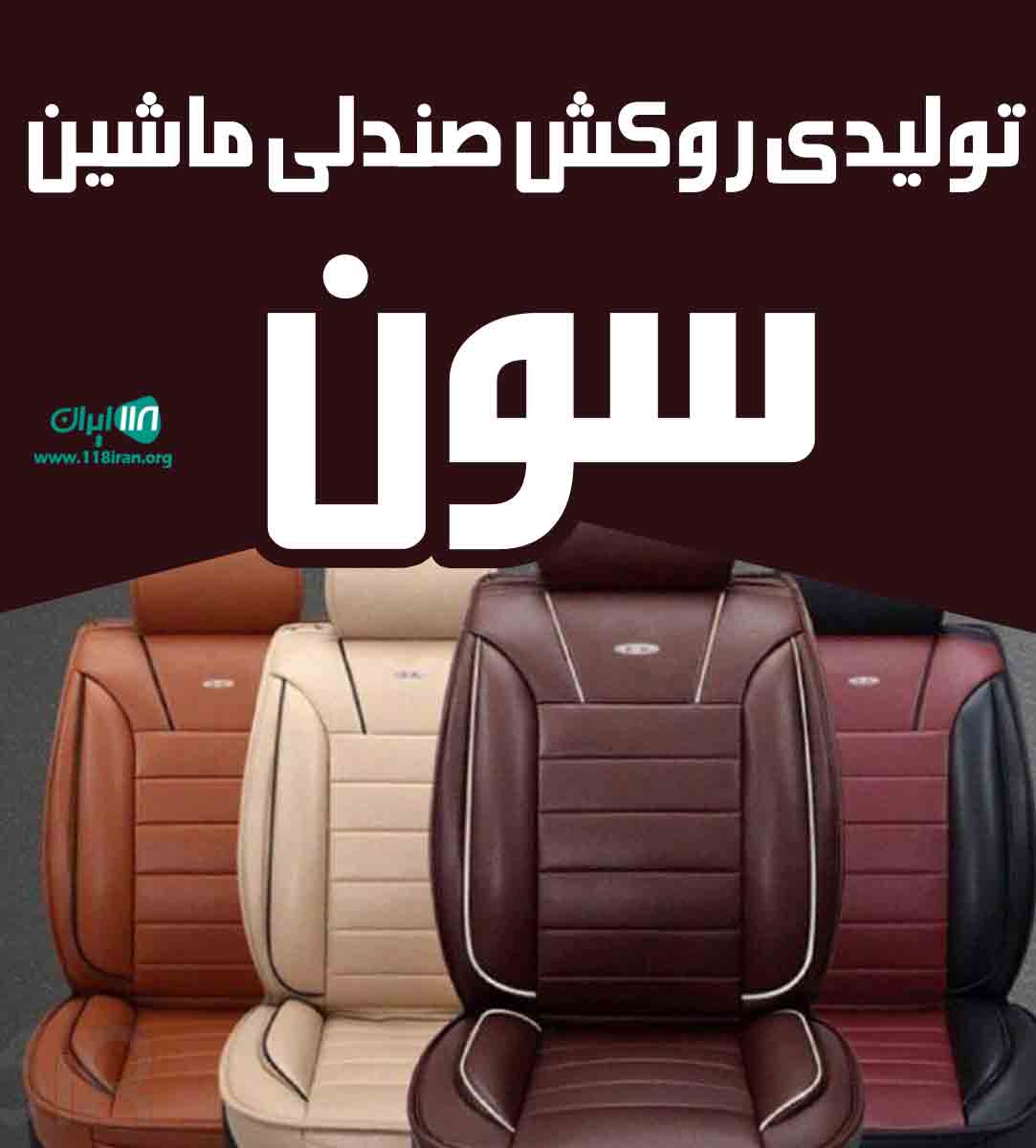 تولیدی روکش صندلی ماشین سون در تهران تولیدی روکش صندلی ماشین سون در تهران