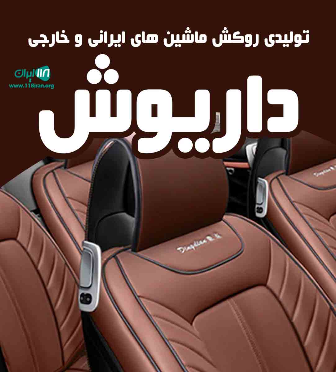 تولیدی روکش ماشین ایرانی و خارجی داریوش در تبریز