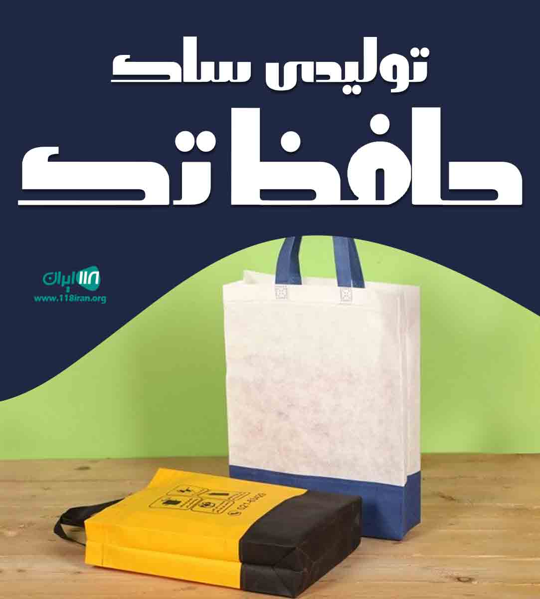 تولیدی ساک حافظ تک در شیراز تولیدی ساک حافظ تک در شیراز