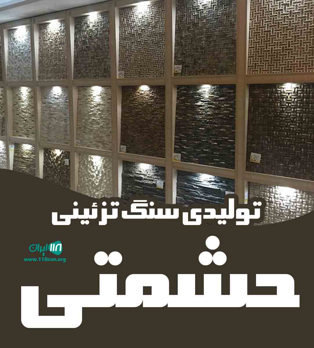 تولیدی سنگ تزئینی حشمتی در مشهد تولیدی سنگ تزئینی حشمتی در مشهد