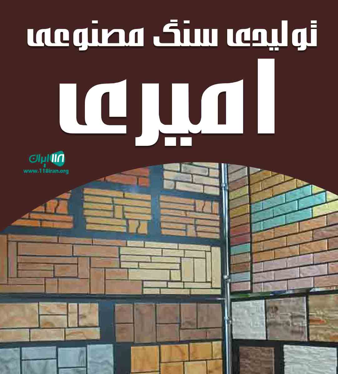 تولیدی سنگ مصنوعی امیری در مشهد تولیدی سنگ مصنوعی امیری در مشهد